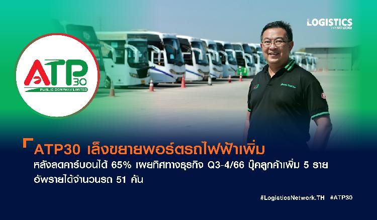 ATP30 เล็งขยายพอร์ตรถไฟฟ้าเพิ่ม หลังลดคาร์บอนได้ 65% เผยทิศทางธุรกิจ Q3-4/66 บุ๊คลูกค้าเพิ่ม 5 ราย อัพรายได้จำนวนรถ 51 คัน